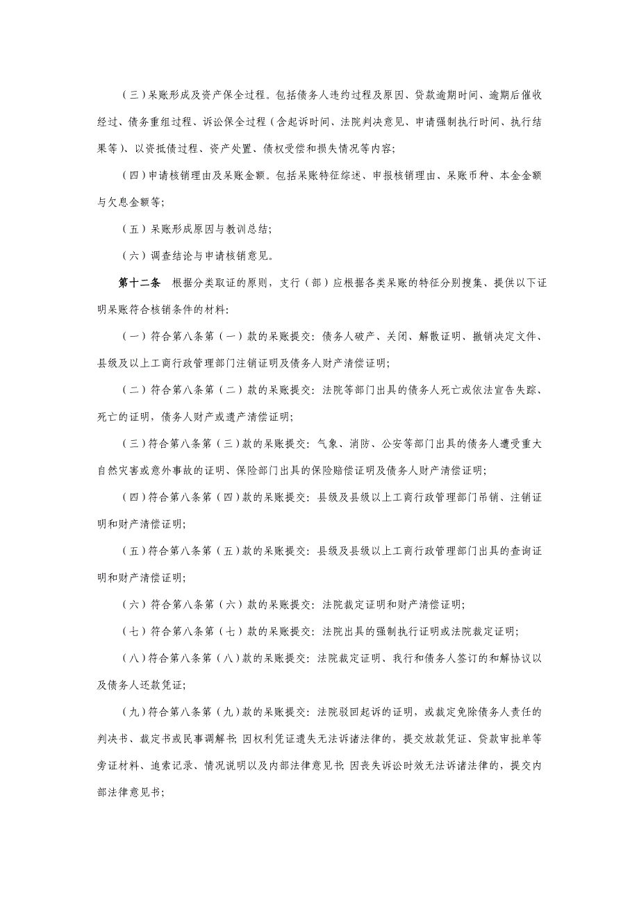 商业银行中小企业和涉农不良贷款呆账核销、重组和减免实施细则.doc_第4页