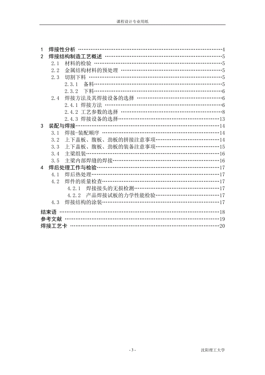 35t32m桥式起重机主梁的焊接工艺设计_第3页