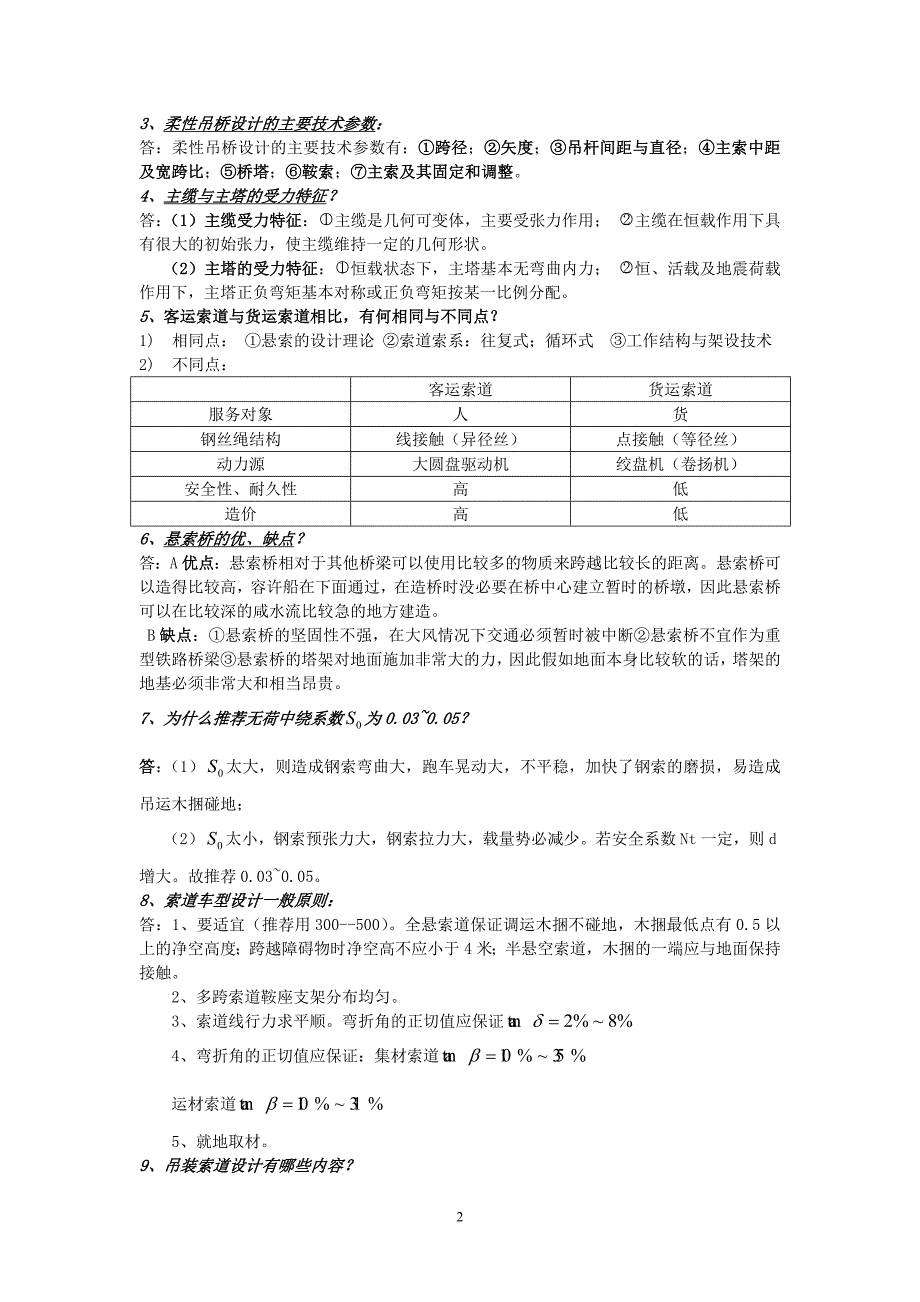 工程索道复习_第2页