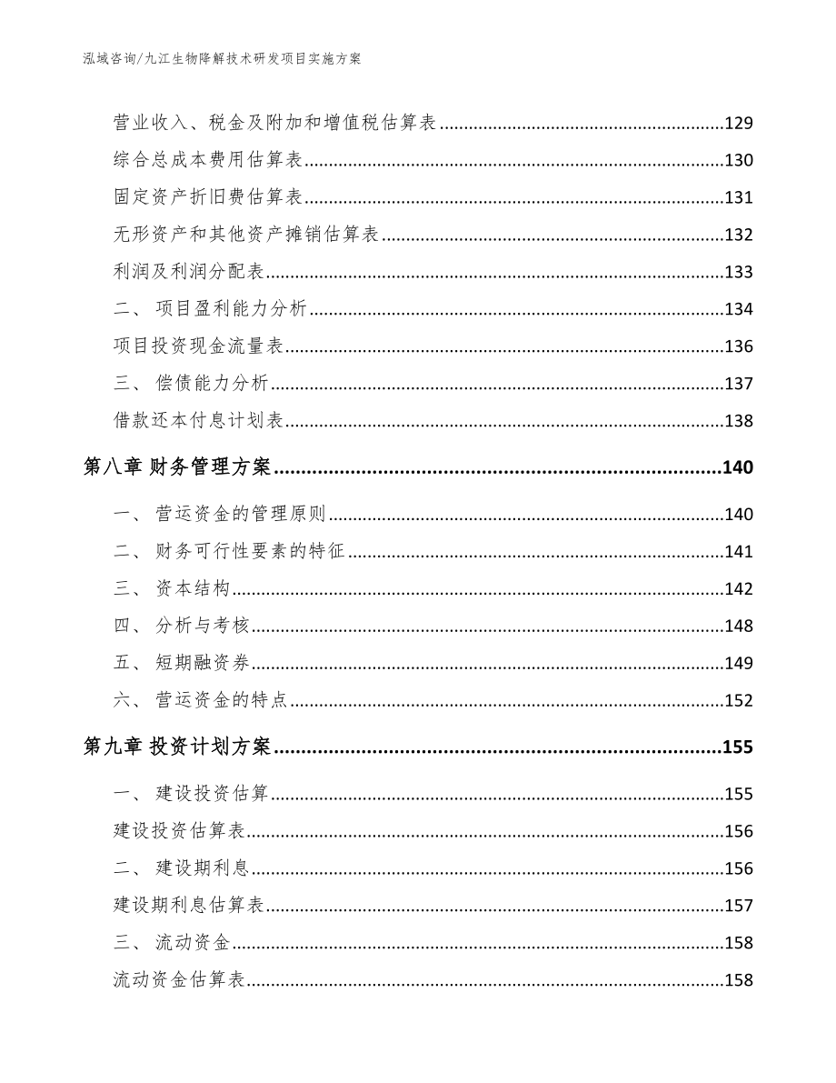 九江生物降解技术研发项目实施方案_第4页