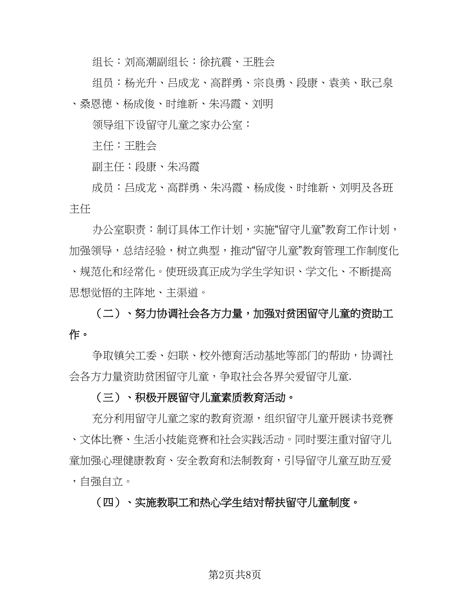 农村小学留守儿童工作计划范本（二篇）.doc_第2页