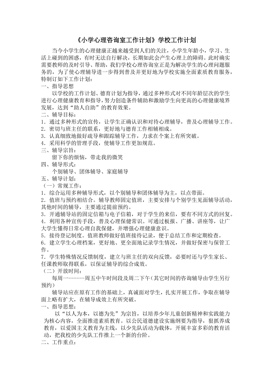 《小学心理咨询室工作计划》学校工作计划.docx_第1页