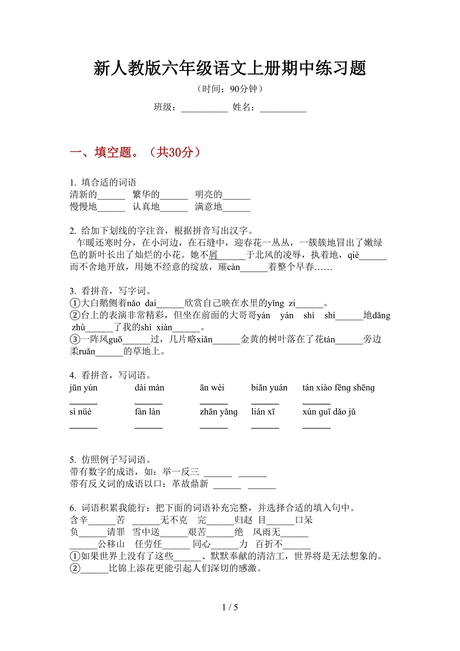 新人教版六年级语文上册期中练习题.doc_第1页