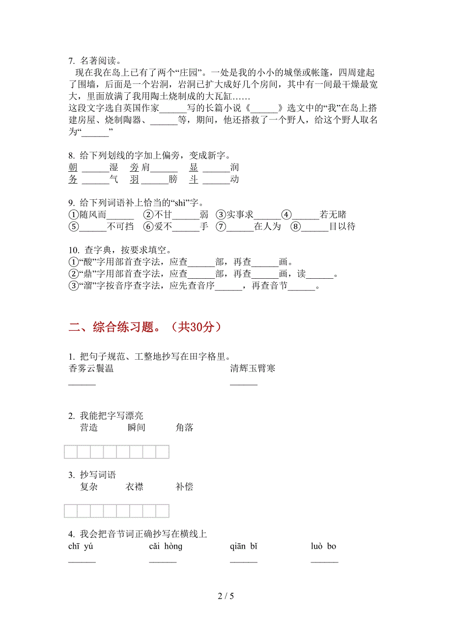 新人教版六年级语文上册期中练习题.doc_第2页