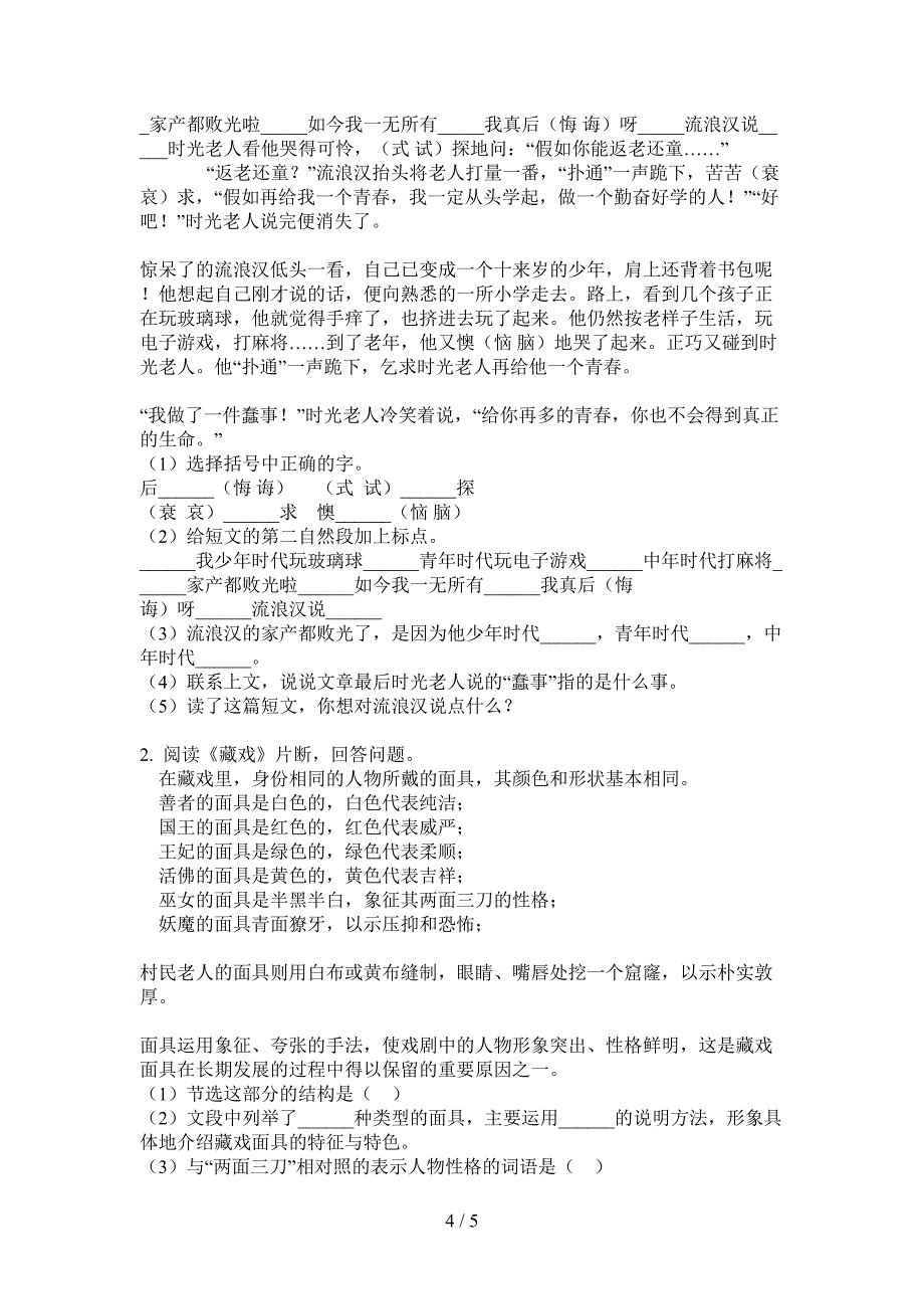 新人教版六年级语文上册期中练习题.doc_第4页