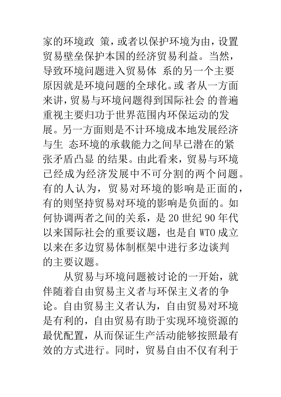 我国对外贸易政策与环境政策的协调--基于世贸组织规则的研究.docx_第2页