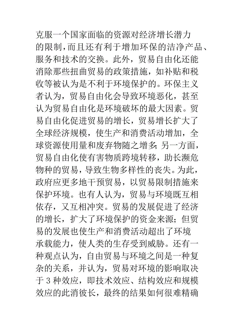 我国对外贸易政策与环境政策的协调--基于世贸组织规则的研究.docx_第3页