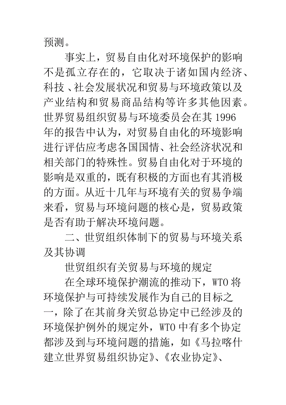 我国对外贸易政策与环境政策的协调--基于世贸组织规则的研究.docx_第4页