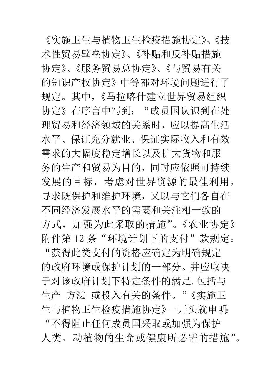 我国对外贸易政策与环境政策的协调--基于世贸组织规则的研究.docx_第5页