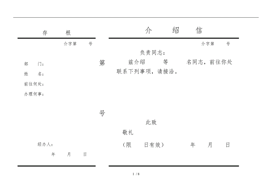 单位的介绍信(电子版格式)_第1页