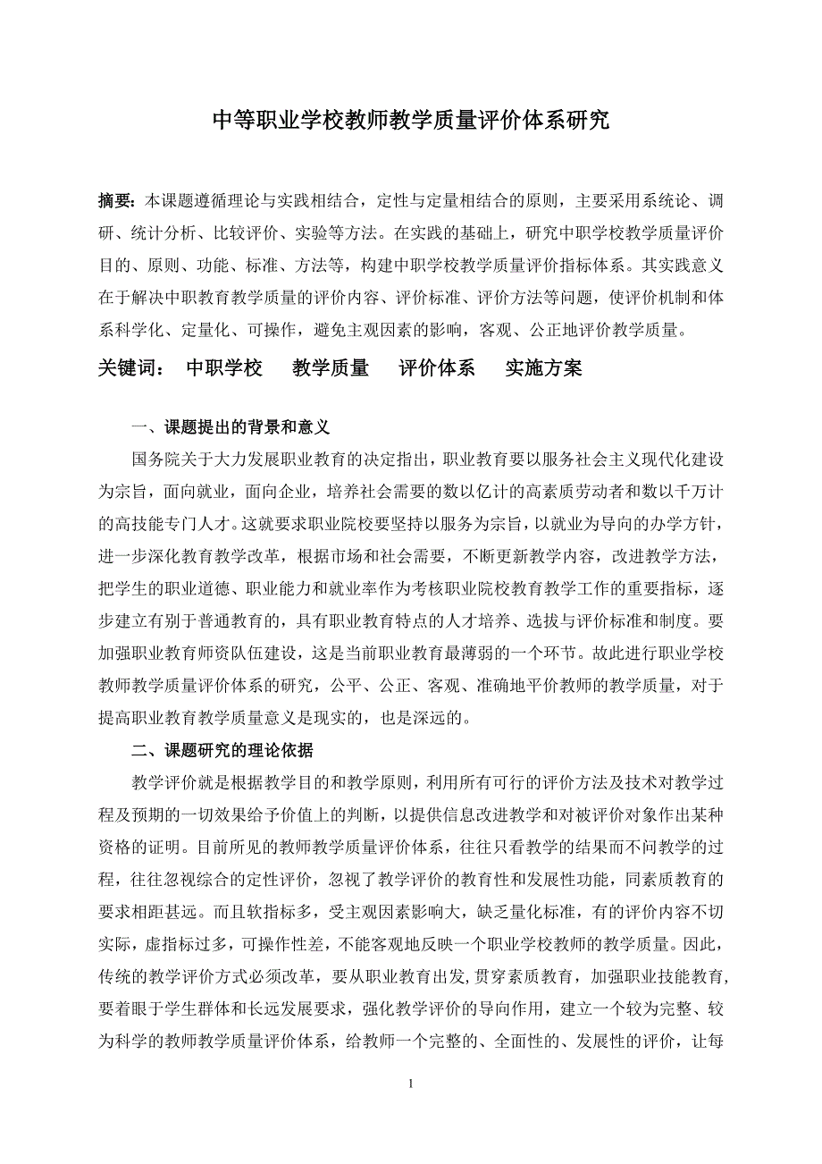 中等职业学校教师教学质量评价体系研究_第1页