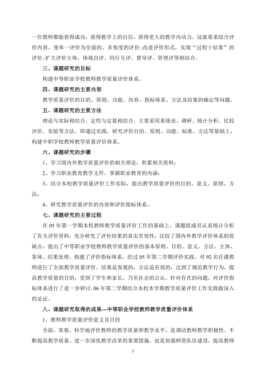 中等职业学校教师教学质量评价体系研究_第2页