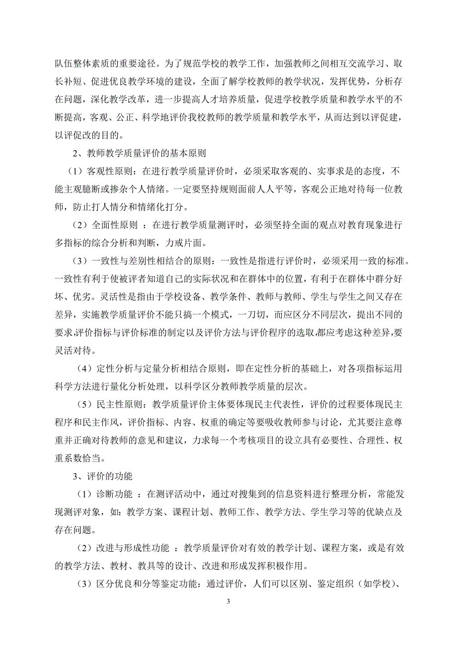 中等职业学校教师教学质量评价体系研究_第3页