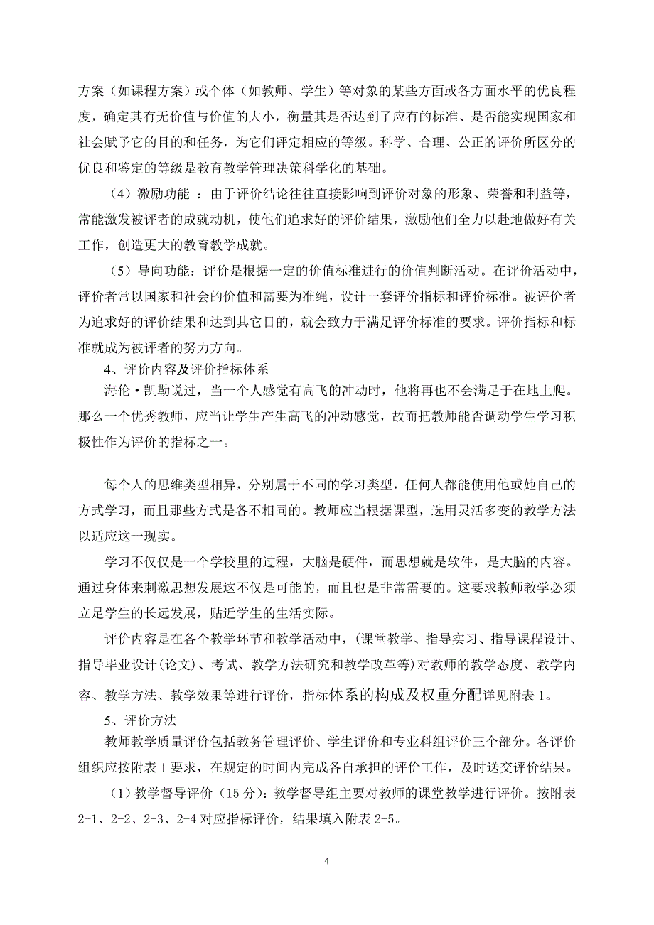 中等职业学校教师教学质量评价体系研究_第4页