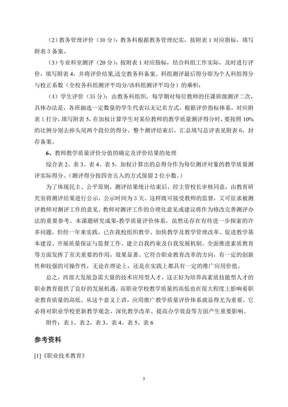 中等职业学校教师教学质量评价体系研究_第5页