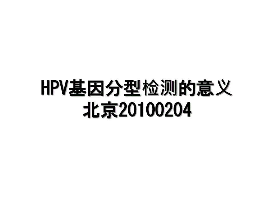 hpv基因分型检测的意义北京0204_第1页