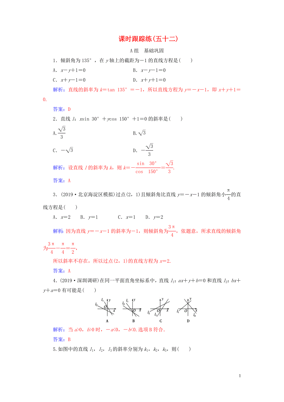 2020届高考数学一轮总复习 课时跟踪练（五十二）直线的倾斜角与斜率、直线的方程 理（含解析）新人教A版_第1页