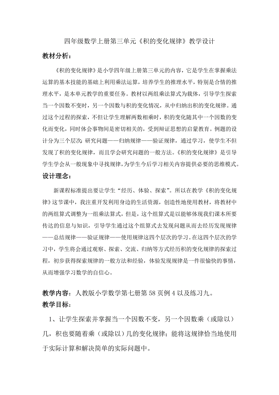 四年级数学《积的变化规律》教学设计_第1页