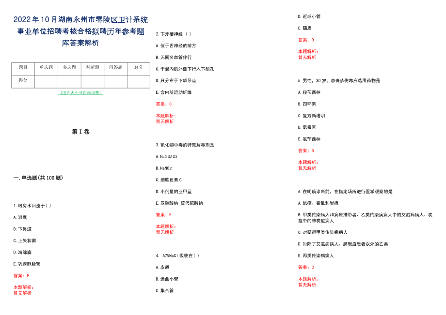 2022年10月湖南永州市零陵区卫计系统事业单位招聘考核合格拟聘历年参考题库答案解析_第1页