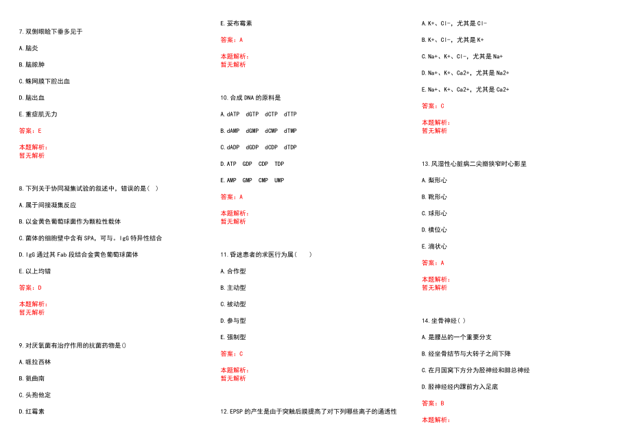 2022年10月湖南永州市零陵区卫计系统事业单位招聘考核合格拟聘历年参考题库答案解析_第2页