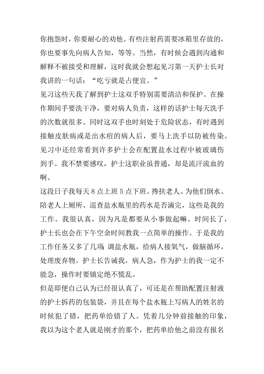 2023年护理毕业实习3000字_第2页