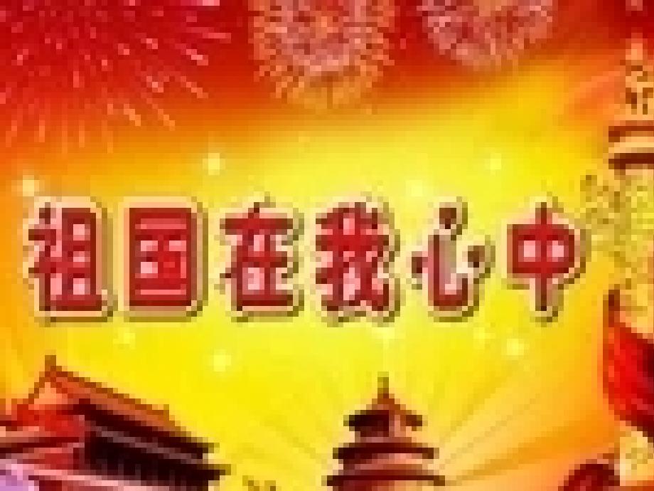 三年级下册道德与法治课件7.请到我的家乡来部编版共20张PPT_第2页