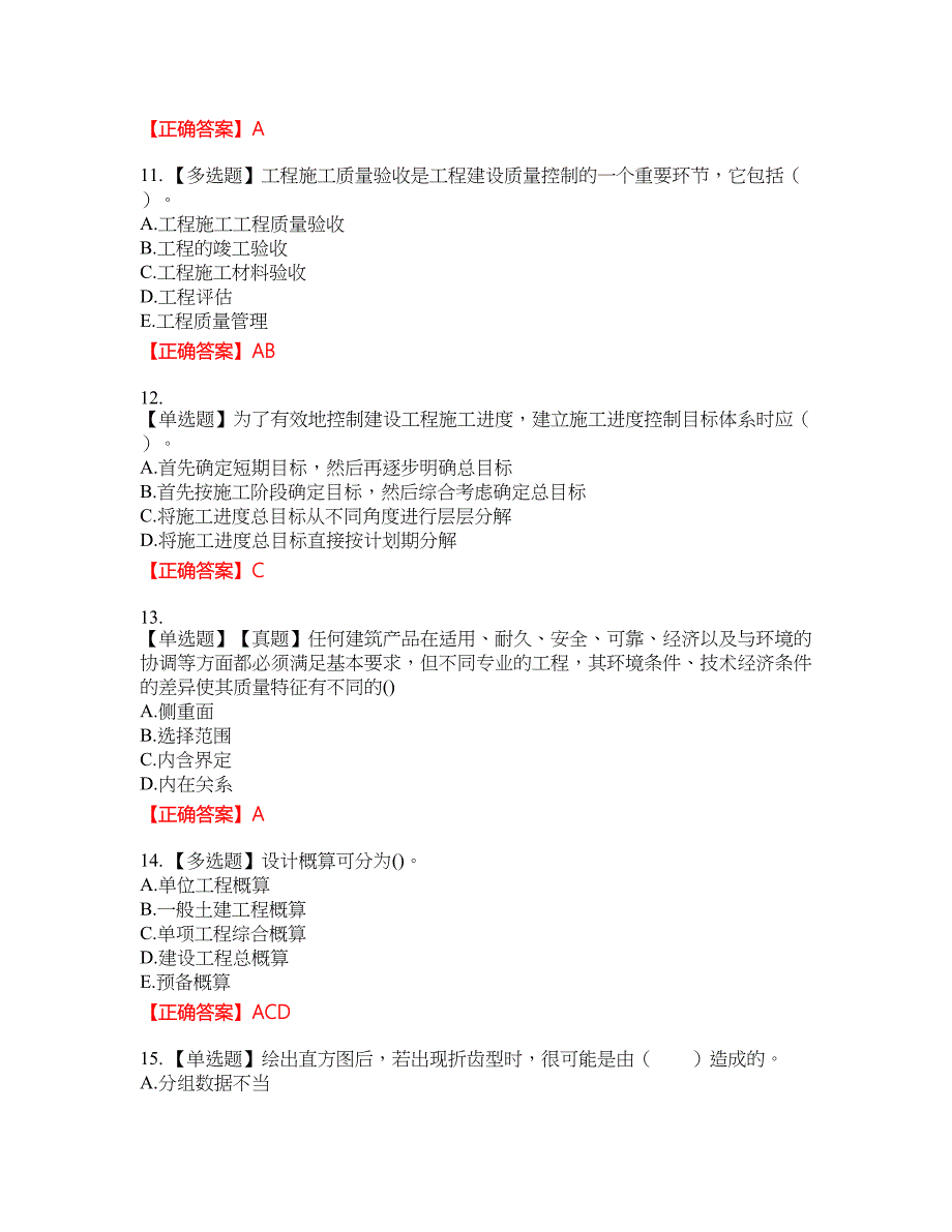 监理工程师《建设工程质量、投资、进度控制》考试试题27含答案_第3页