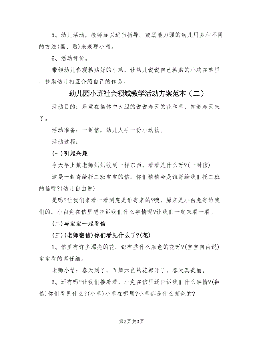 幼儿园小班社会领域教学活动方案范本（二篇）_第2页