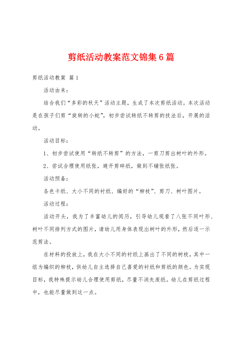 剪纸活动教案范文6篇2.doc_第1页