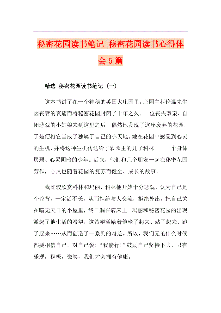 秘密花园读书笔记秘密花园读书心得体会5篇_第1页