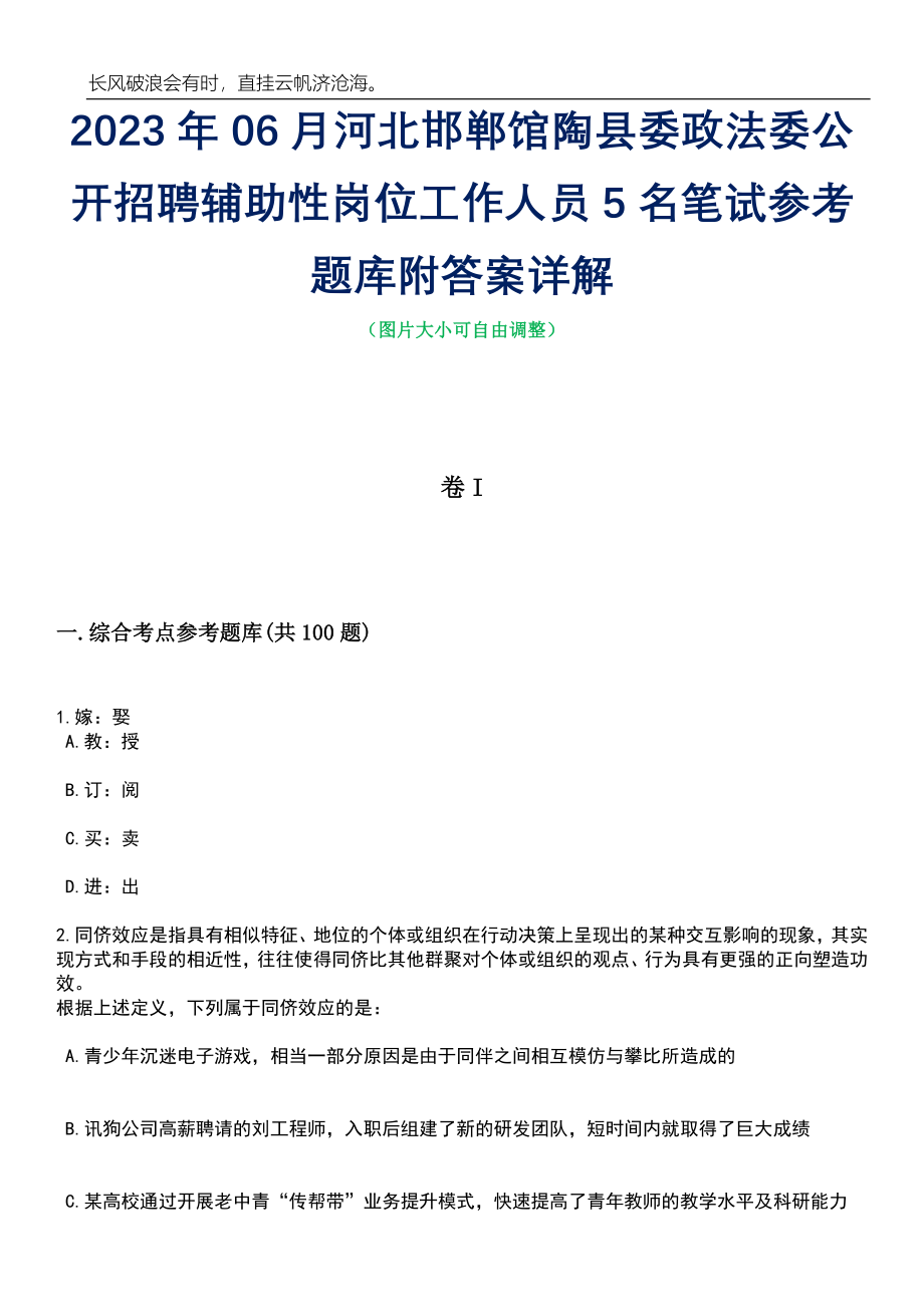 2023年06月河北邯郸馆陶县委政法委公开招聘辅助性岗位工作人员5名笔试参考题库附答案详解_第1页