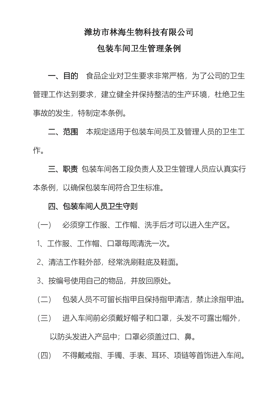 食品车间卫生管理条例_第1页