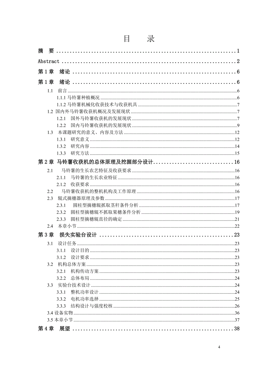 马铃薯联合收获机毕业设计论文_第4页