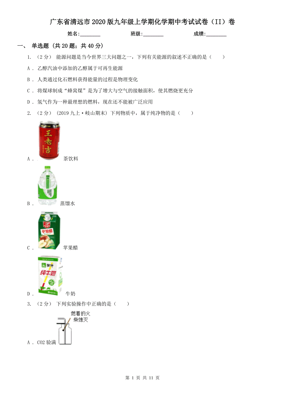 广东省清远市2020版九年级上学期化学期中考试试卷（II）卷_第1页