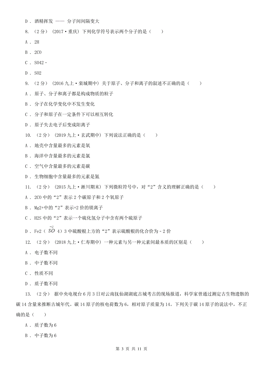 广东省清远市2020版九年级上学期化学期中考试试卷（II）卷_第3页