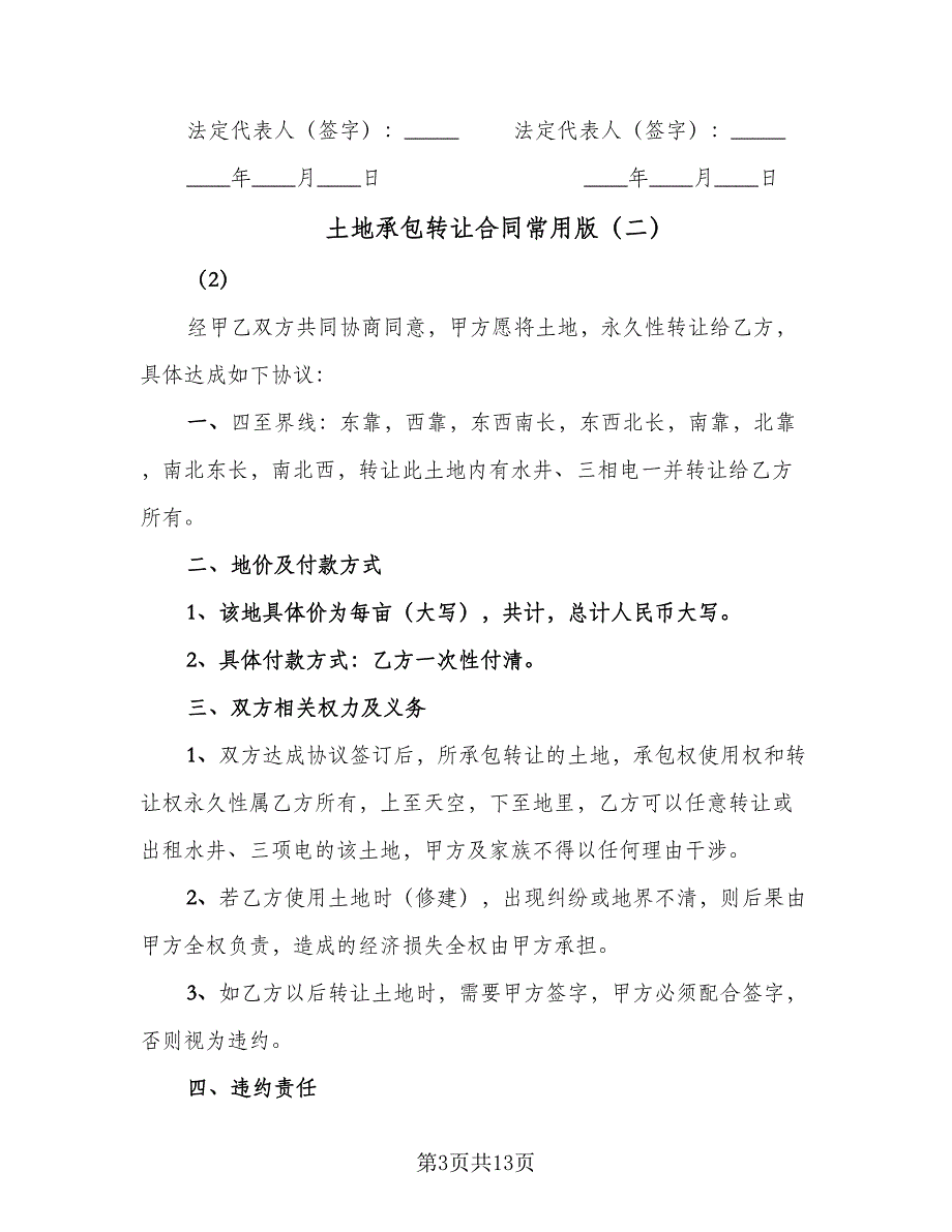 土地承包转让合同常用版（8篇）.doc_第3页