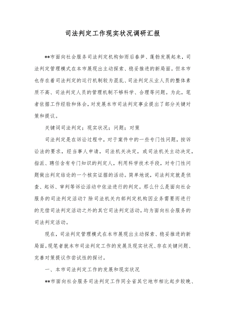 司法判定工作现实状况调研汇报_第1页