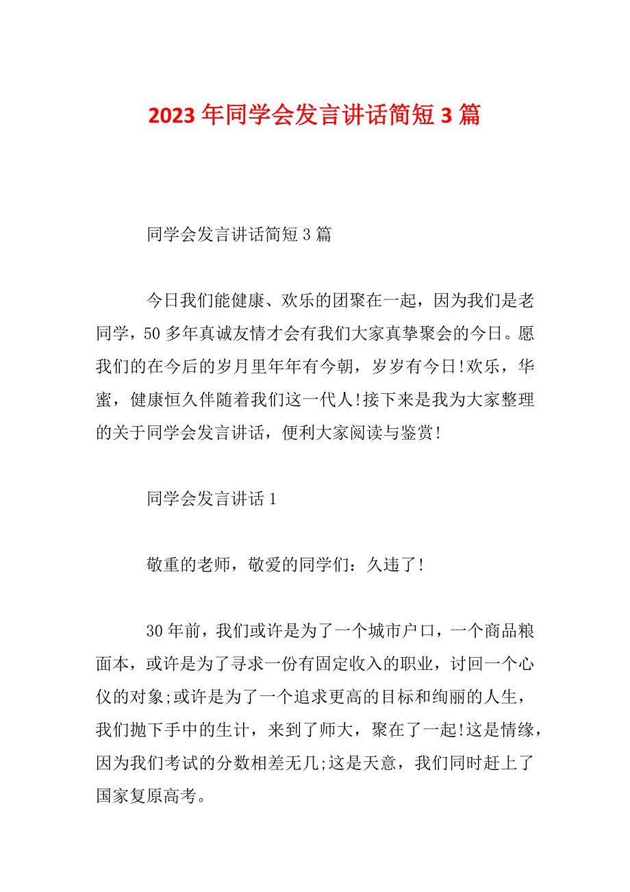 2023年同学会发言讲话简短3篇_第1页