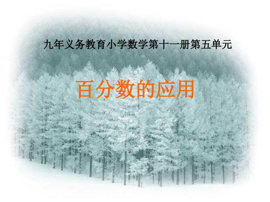 六年级数学百分数的应用2_第1页