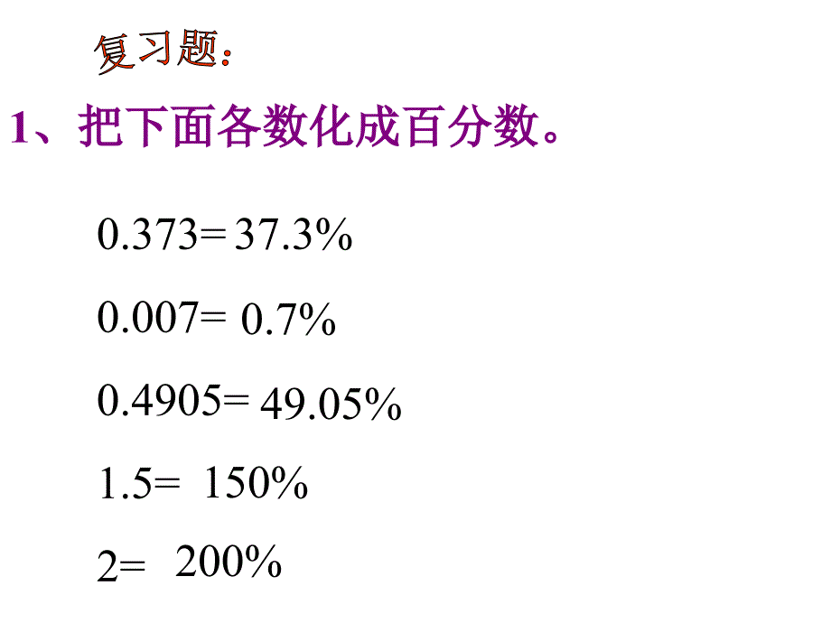 六年级数学百分数的应用2_第2页