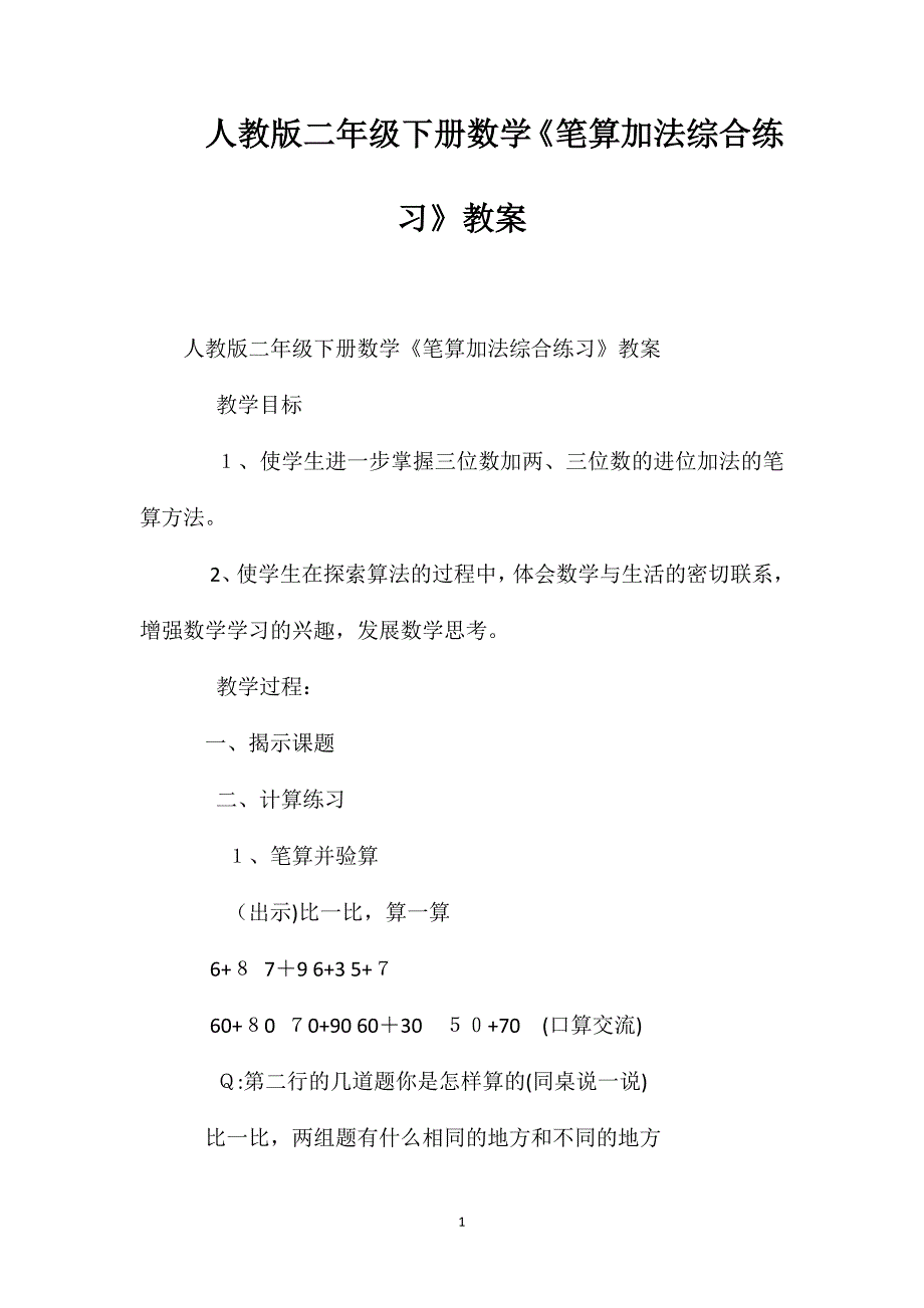 人教版二年级下册数学笔算加法综合练习教案_第1页