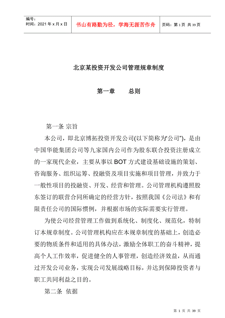 某某投资开发公司人事管理规章制度_第1页