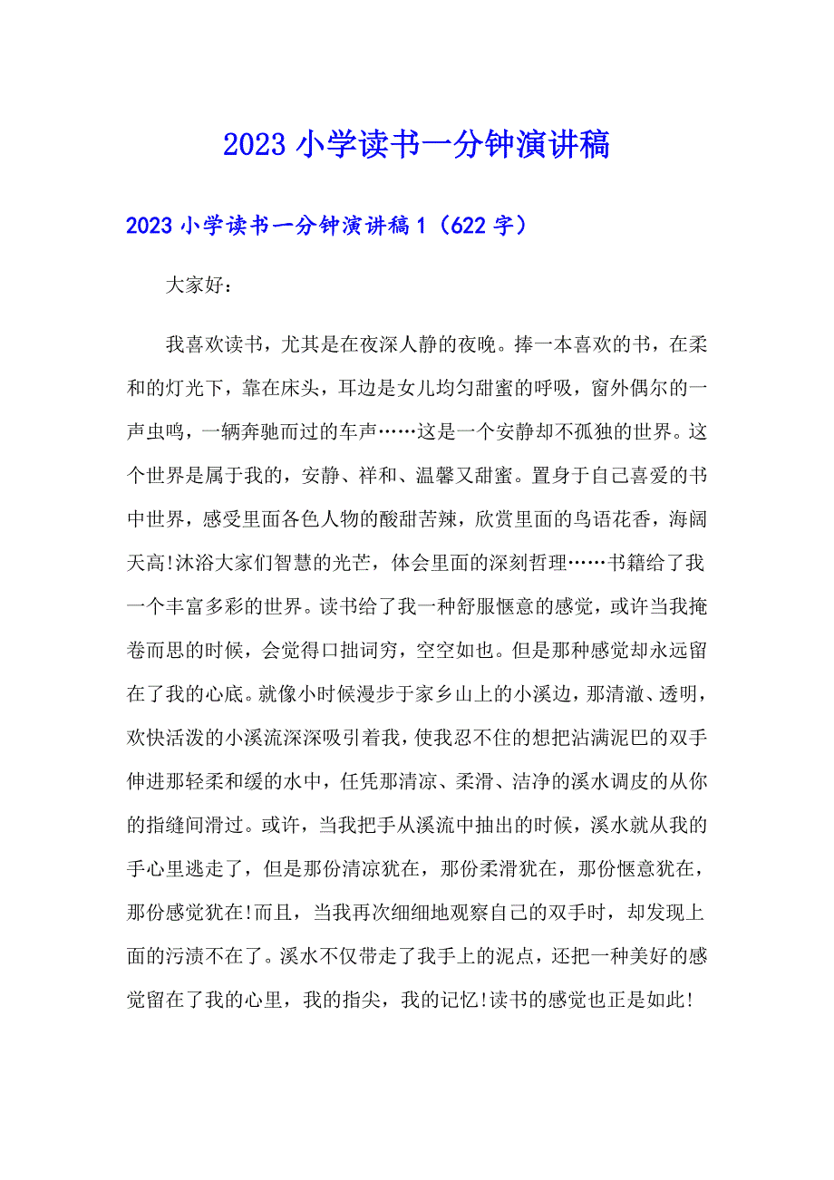 （汇编）2023小学读书一分钟演讲稿_第1页