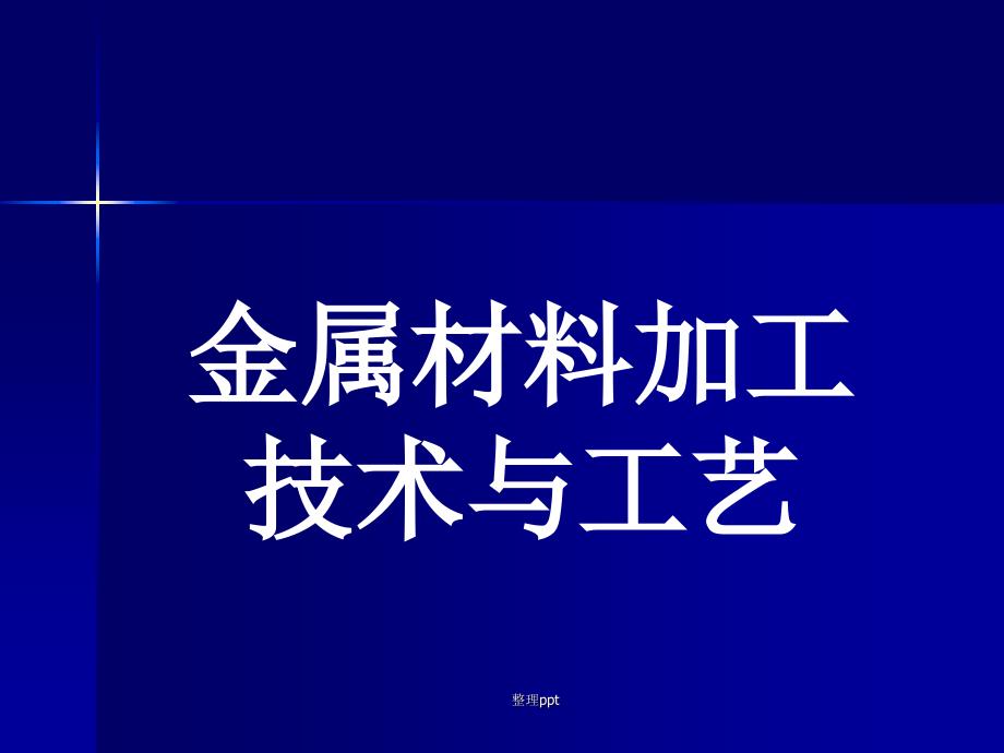 金属材料加工技术与工艺_第1页