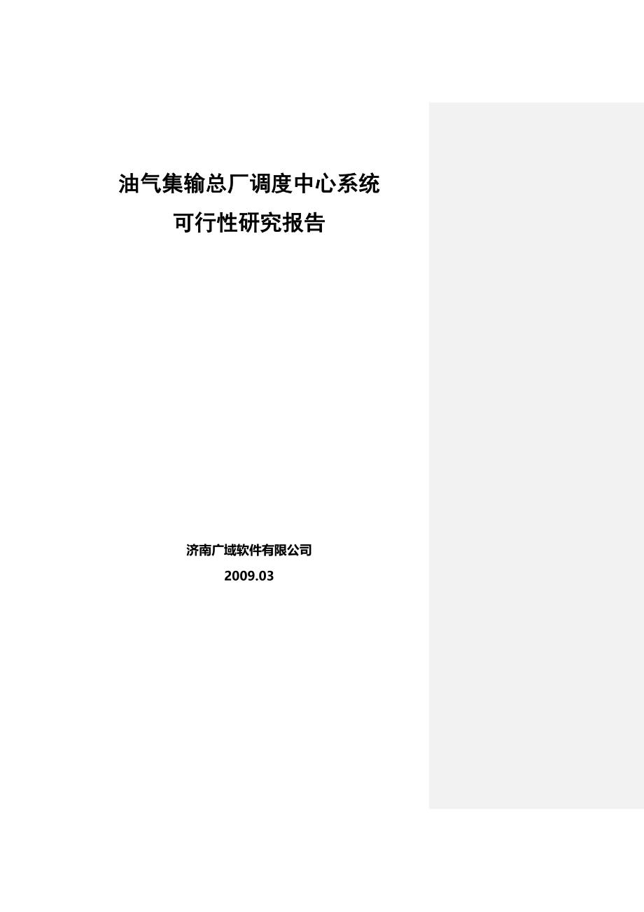 油气集输总厂调度中心软件系统可行报告_第2页