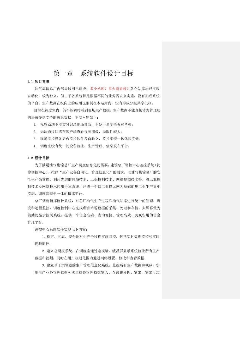 油气集输总厂调度中心软件系统可行报告_第5页