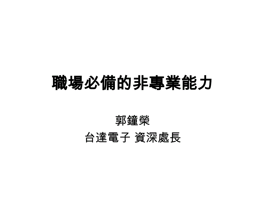 职场必备的非专业能力课件_第1页