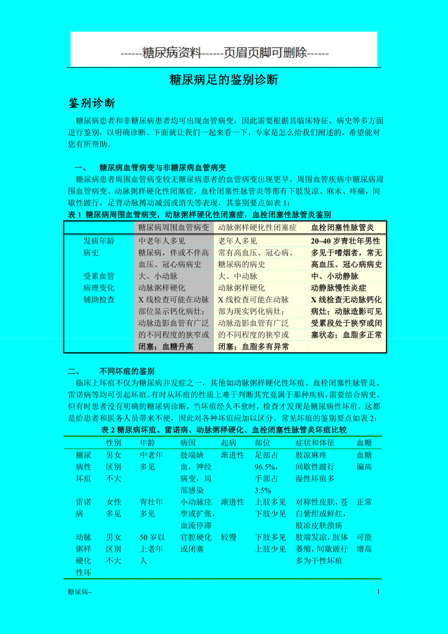 糖尿病足的鉴别诊断#糖尿病_第1页