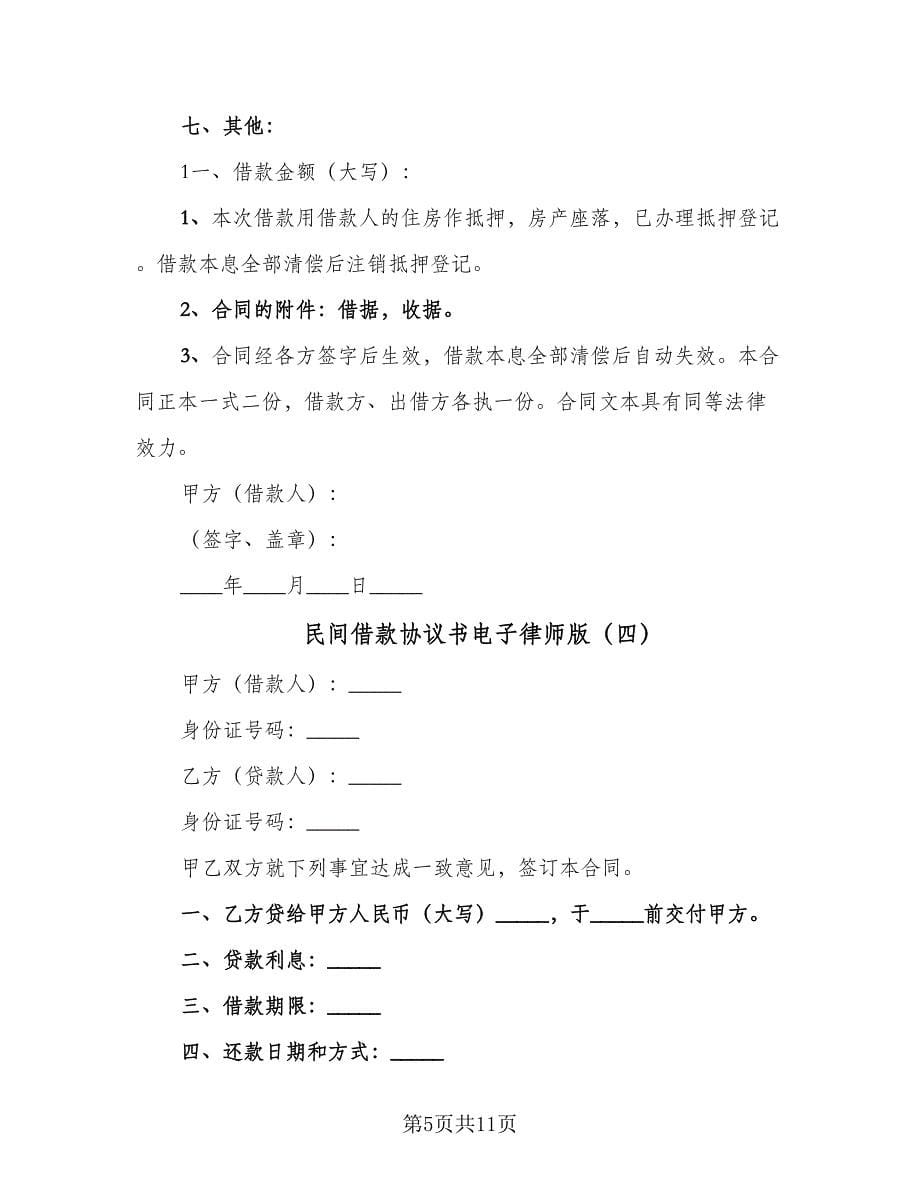 民间借款协议书电子律师版（8篇）_第5页