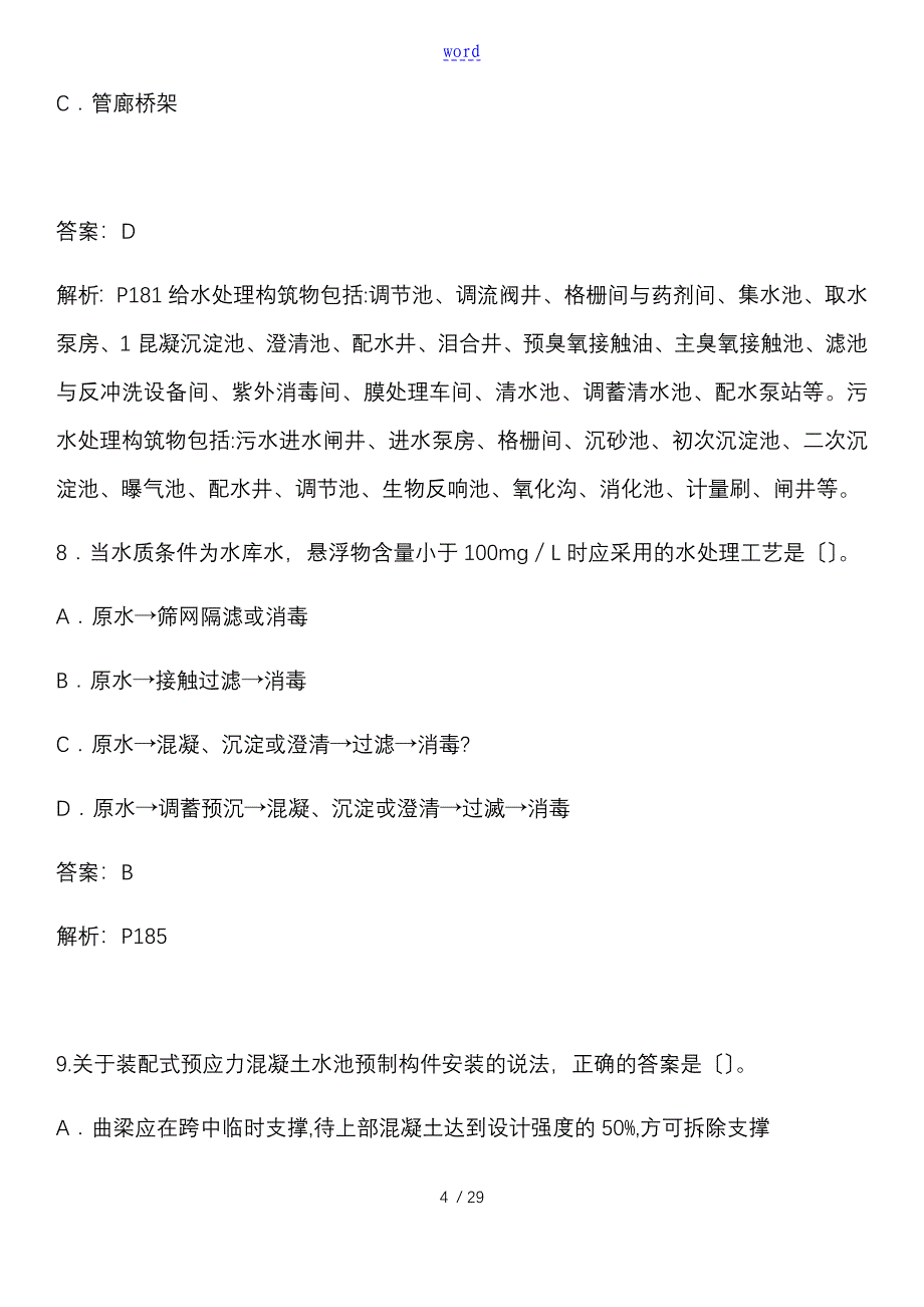 2018一建考试市政实务真题(含问题详解)_第4页